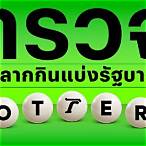 ตรวจหวย1